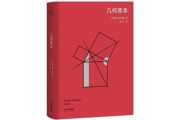 幾何原本(2022年雲南人民出版社出版的圖書)