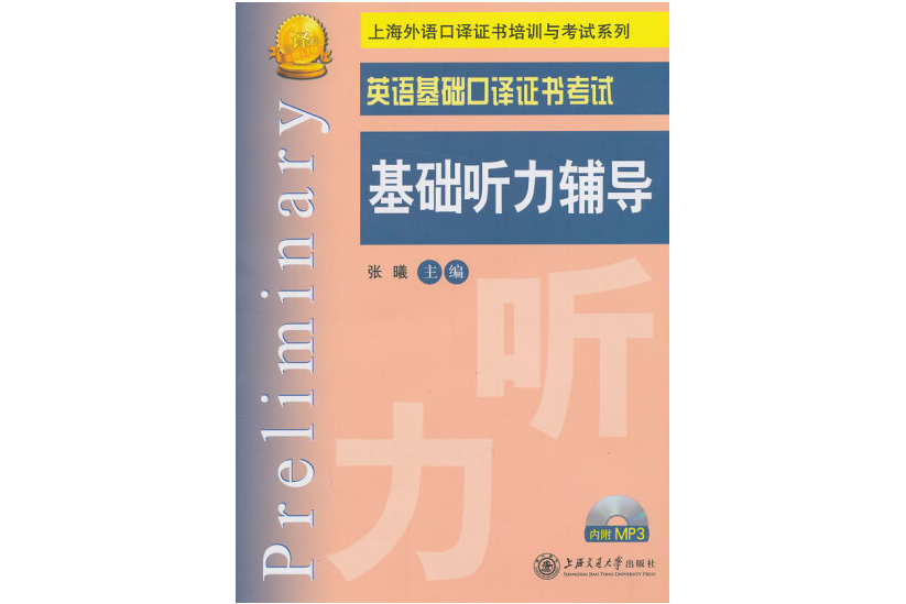 英語基礎口譯證書考試基礎聽力輔導