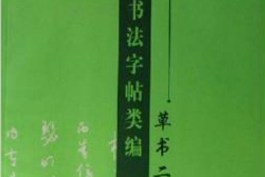 書法字帖類編2：草書