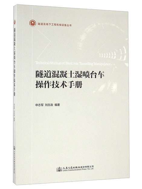 隧道混凝土濕噴台車操作技術手冊(2016年人民交通出版社股份有限公司出版的圖書)