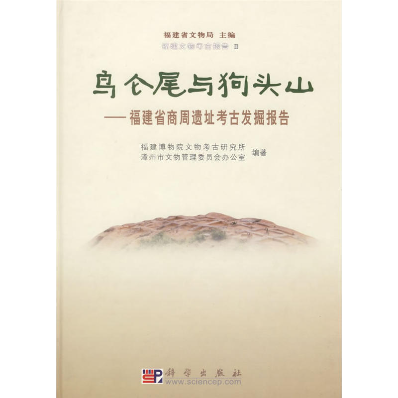 鳥侖尾與狗頭山——福建省商周遺址考古發掘報告