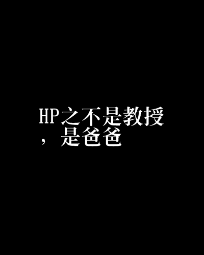 HP之不是教授，是爸爸