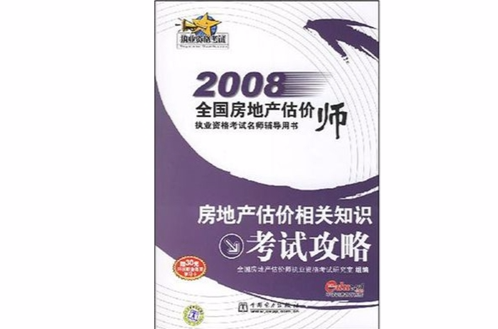 2008全國房地產估價師執業資格考試名師輔導用書·2008房地產估價相關知識考試攻略