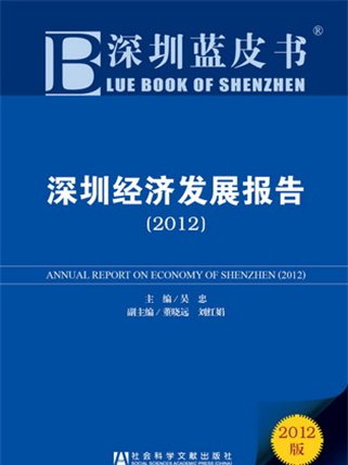 深圳藍皮書：深圳經濟發展報告(2012)