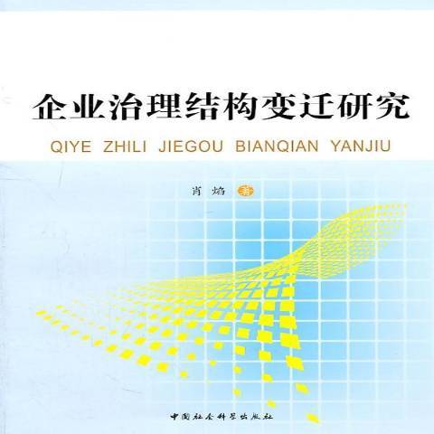 企業治理結構變遷研究(2011年中國社會科學出版社出版的圖書)