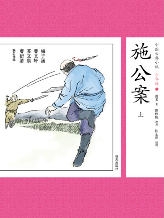 中國古典小說少年版·施公案（上）