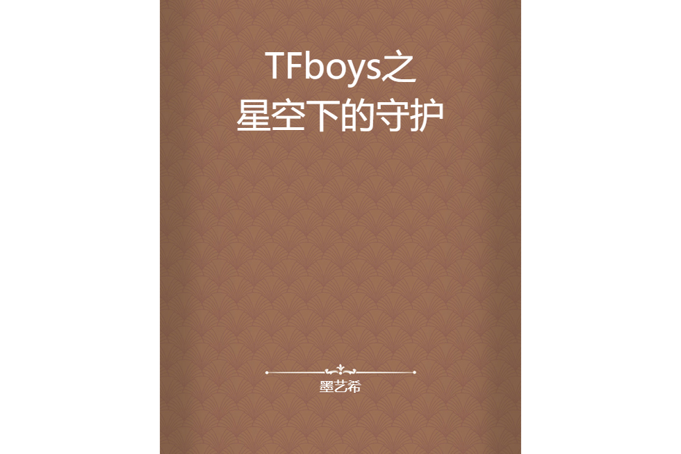 TFboys之星空下的守護