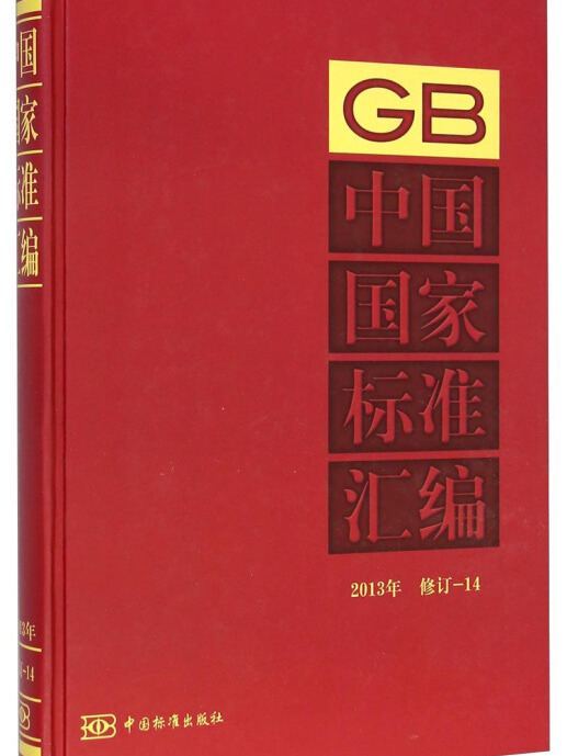 中國國家標準彙編 2013年修訂-14