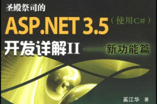 ASP.NET3.5開發詳解Ⅱ