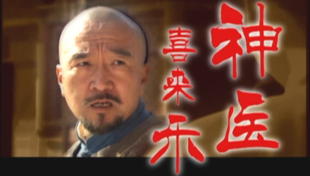 為《神醫喜來樂》片名的題字