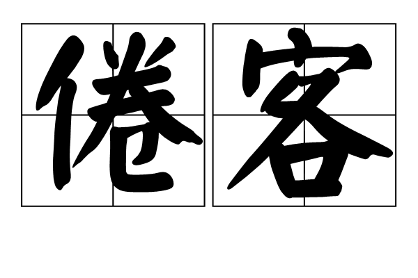 倦客(漢語詞語)