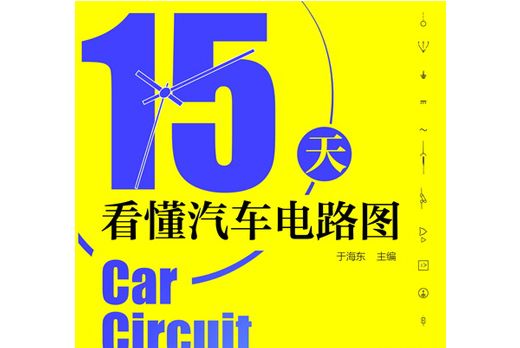 15天看懂汽車電路圖