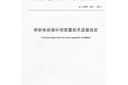 q/gdw 655—2011 串聯電容器補償裝置通用技術要求