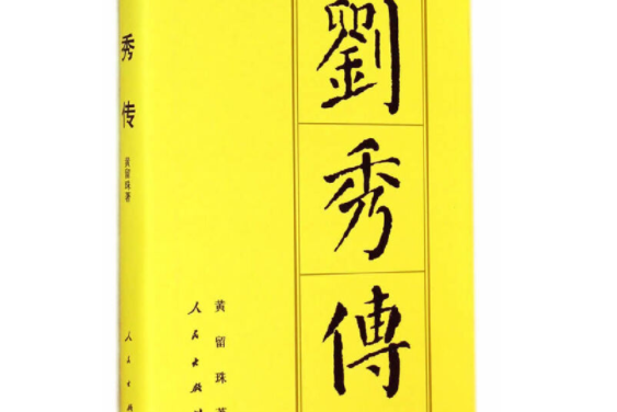 王莽傳（平）—歷代帝王傳記