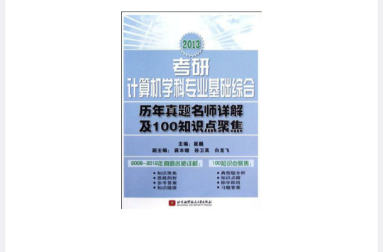 崔巍2013考研計算機學科專業基礎綜合曆年真題名師詳解及100知識點聚焦