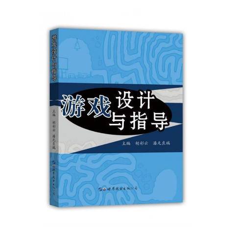 遊戲設計與指導