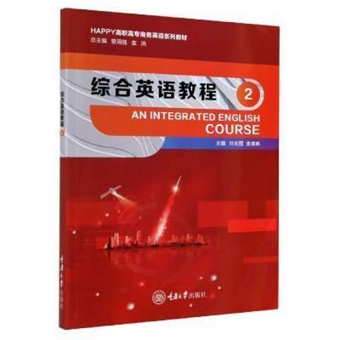 綜合英語教程2(2020年重慶大學出版社出版的圖書)