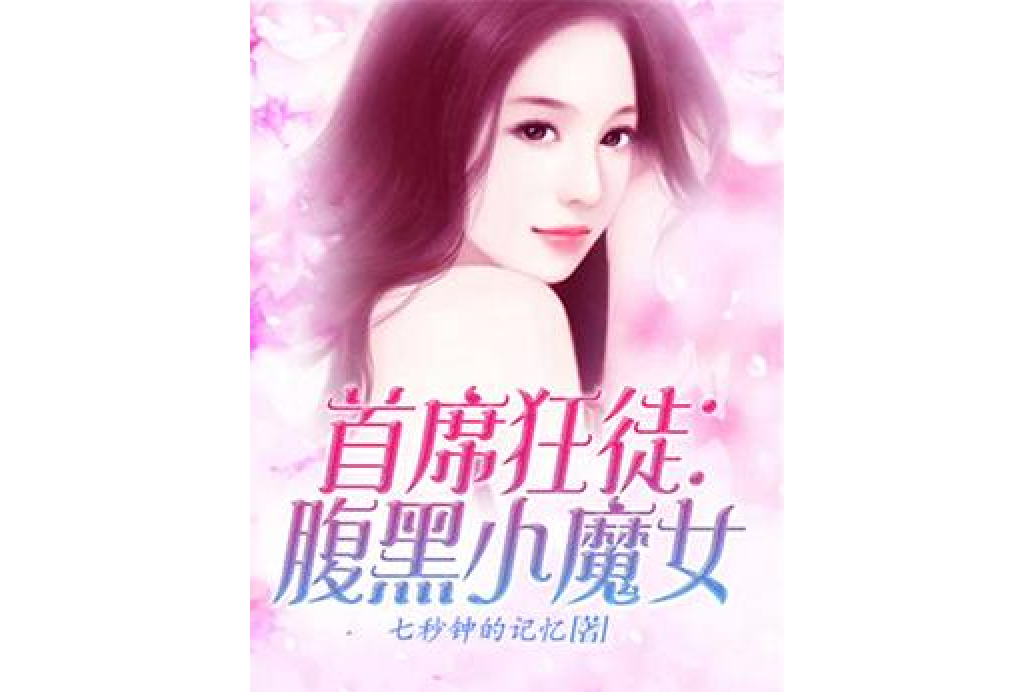 首席狂徒：腹黑小魔女