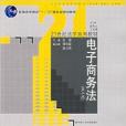 電子商務法(2007年中國人民大學出版社出版圖書)