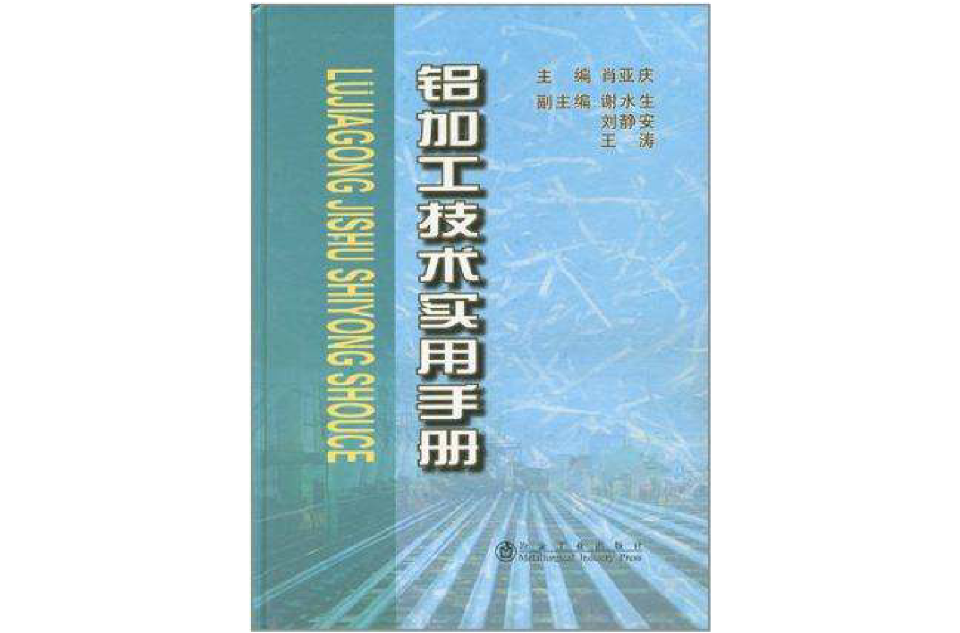 鋁加工技術實用手冊