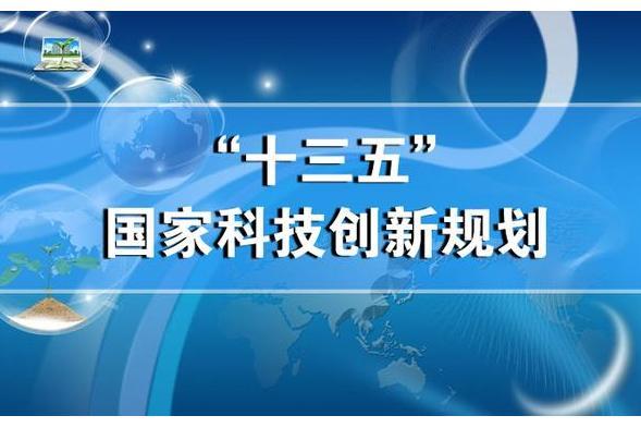 “十三五”國家科技創新規劃(國務院十三五國家科技創新規劃)