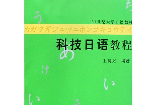 21世紀大學日語教材·科技日語教程