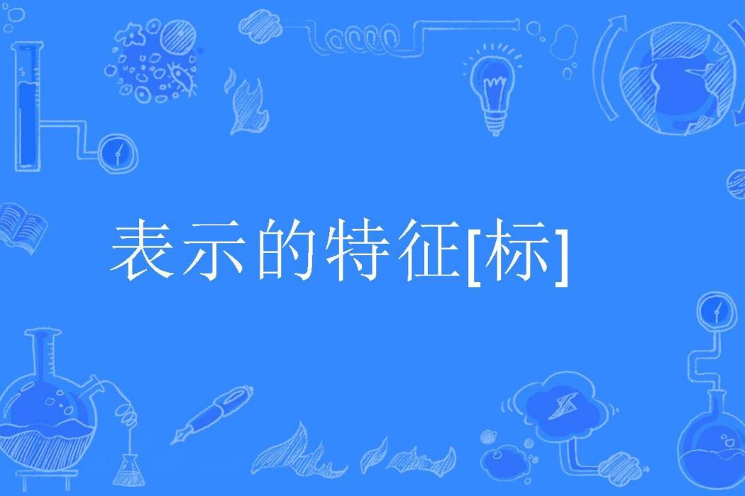 表示的特徵[標]