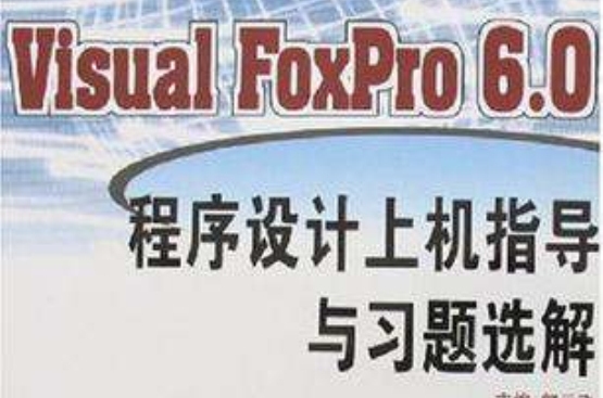 Visual FoxPro 6.0程式設計上機指導與習題選解