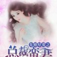 先婚厚愛之總裁蠻妻