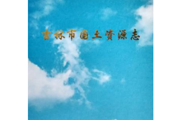 吉林市國土資源志(1986-2005)