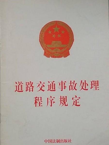 道路交通事故處理程式規定(2008年中國法制出版社出版的圖書)