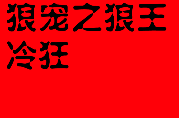 狼寵之狼王冷狂