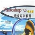 Photoshop7.0中文版標準培訓教程（附CD-R）