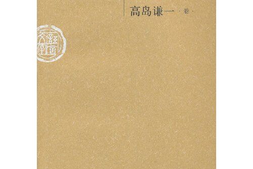 安徽大學漢語言文字研究叢書。高島謙一卷