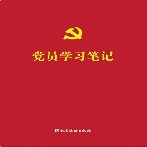 黨員學習筆記(2018年黨建讀物出版社出版的圖書)