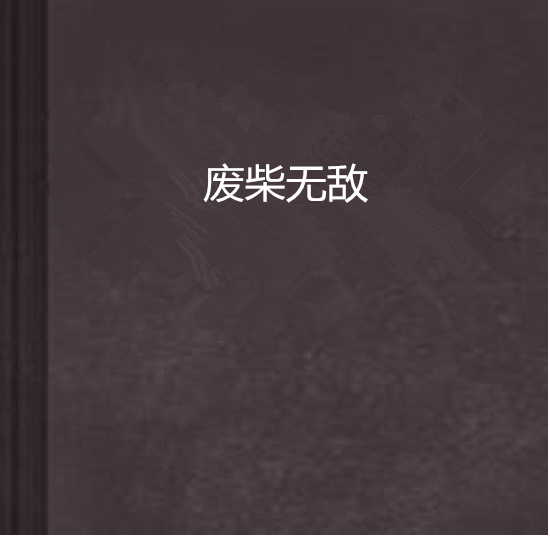 廢柴無敵(謀秂╄→詯芣創作的網路小說)