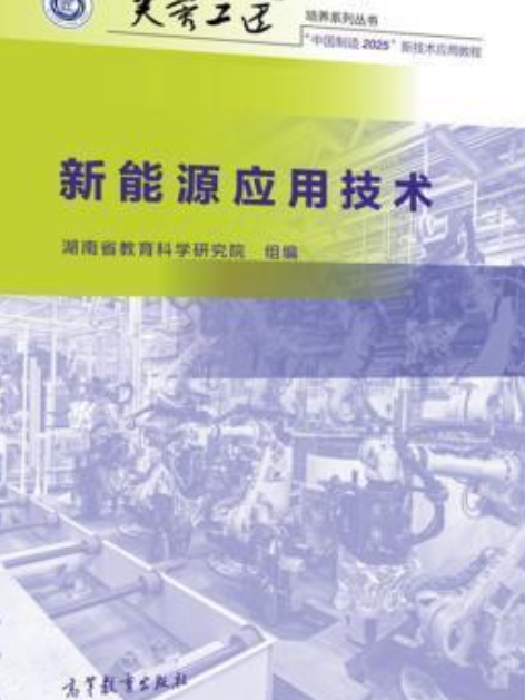 新能源套用技術(2017年高等教育出版社出版的圖書)