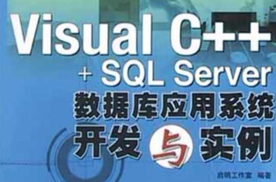 Visual C+++SQL Server資料庫系統開發與實例（附光碟）