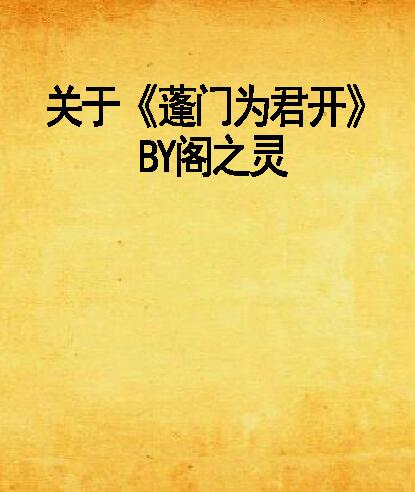 關於《蓬門為君開》BY閣之靈