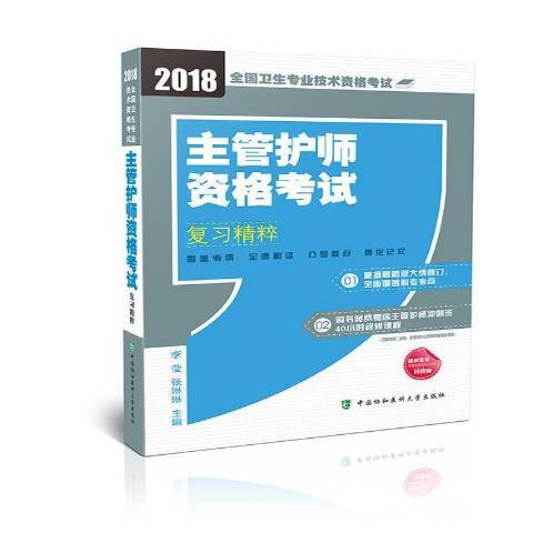 主管護師資格考試複習精粹：2018