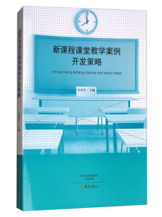 新課程課堂教學案例開發策略