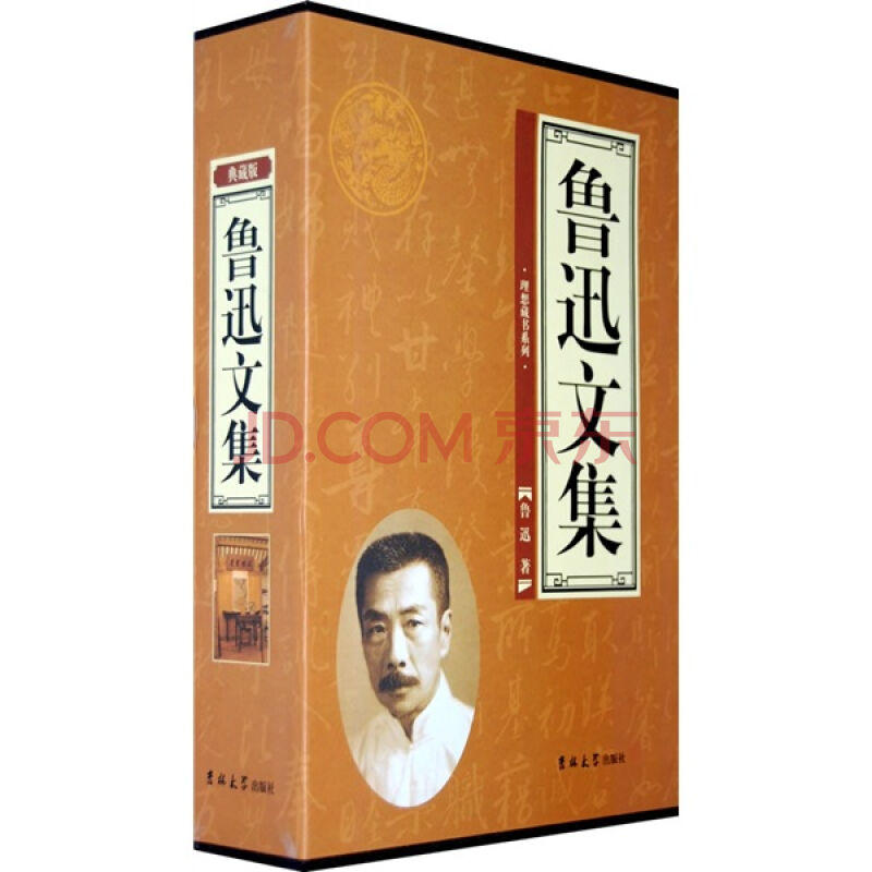 魯迅文集—全三卷