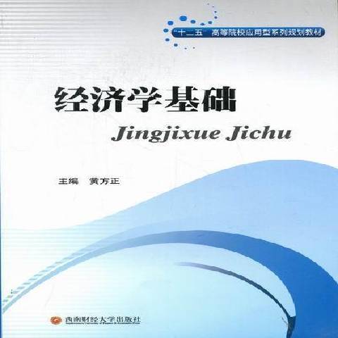 經濟學基礎(2012年西南財經大學出版社出版的圖書)