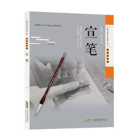 宣筆(2020年安徽科學技術出版社出版的圖書)