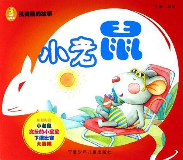 機靈鼠的故事（共4冊）