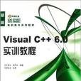 Visual C++ 6.0 實訓教程