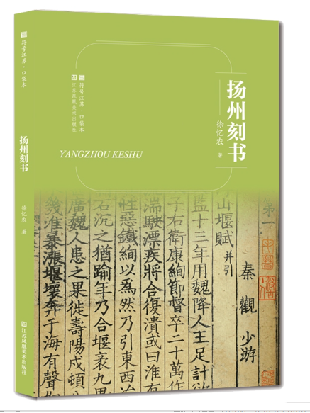 符號江蘇·口袋本：揚州刻書