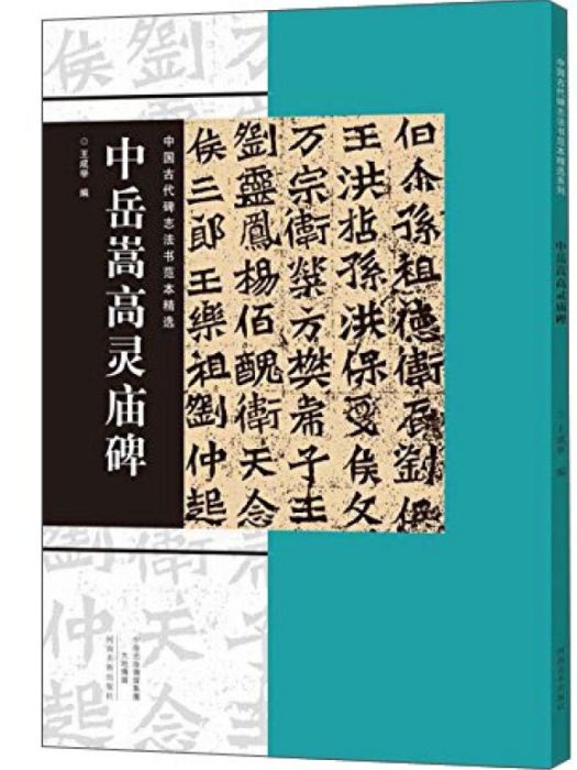 中國古代碑誌法書範本精選：中嶽嵩高靈廟碑