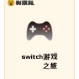 switch遊戲之旅