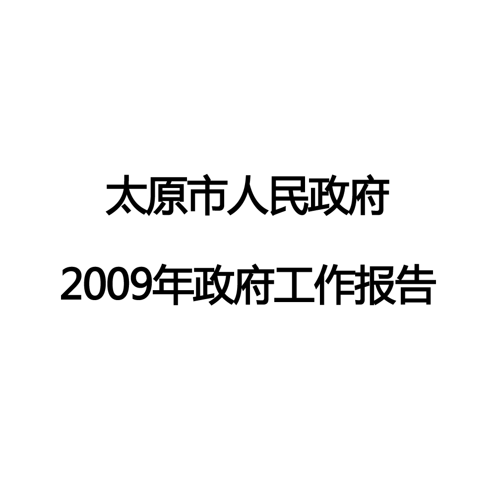 太原市2009年政府工作報告